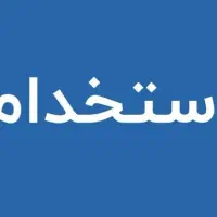 استخدام آقایان شرکت