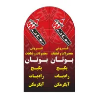 قطعات اصلی آبگرمکن دیواری بوتان ایران شرق کولر