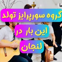 گروه سورپرایز تولد لنجان