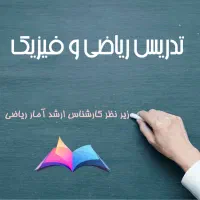 تدریس دروس ریاضی و فیزیک