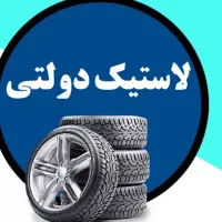 لاستیک کویر بارز یزد دنا تعاونی دولتی (قیمت مصوب)