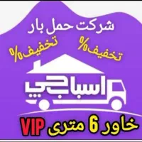 اتو باربری اسباب کشی+بسته بندی (غرب شرق شمال)۳۰٪