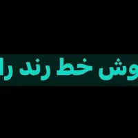 خط رند رایتل01 099 21 0921