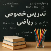 تدریس ریاضی پایه ابتدایی و متوسطه (جلسه رایگان)