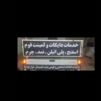 خدمات دایکات برش لمینت چسبدار ابرفوم اسفنج نمد جیر