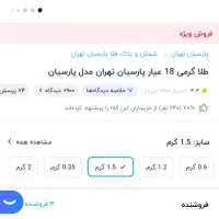 فروش فوری دو سکه ۱/۵ گرمی و یک شمش ۵ گرمی پارسیان|جواهرات|تهران, ونک|دیوار