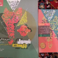 دین و زندگی دوازدهم فرمول بیست 1404