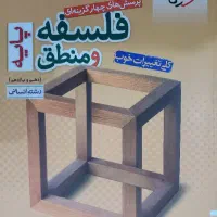 کتاب تست فلسفه و منطق دهم و یازدهم
