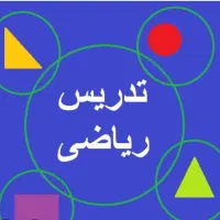 تدریس خصوصی حسابان و گسسته و آمار و ریاضیات