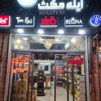 مغازه تجاری باسردخانه ودفترکار چهارراه میدان بار