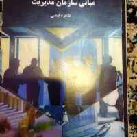 مبانی سازمان مدیریت