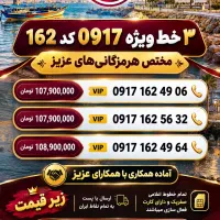 خطوط 0917 با کد 162 مخصوص هرمزگانی ها ( زیر قیمت )