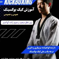 آموزش کیک بوکسینگ
