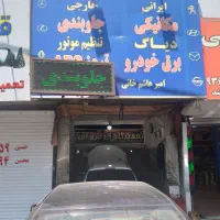 به یک باطریساز و شاگرد مکانیک و کارآموز نیازمندیم