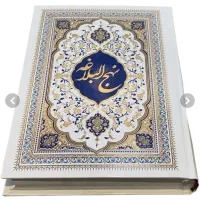 نهج‌البلاغه|کتاب و مجله مذهبی|شیراز, تندگویان|دیوار