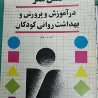 کتاب نقش هنر در پرورش و بهداشت روانی کودکان