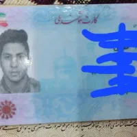 کارت ملی گم کردم
