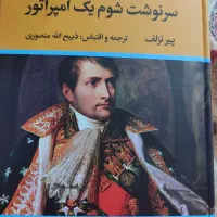 سرنوشت یک امپراتور