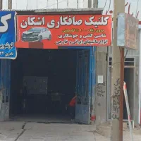 صافکاری اشکان جاده اصفهان روبرو جهاد کشاورزی