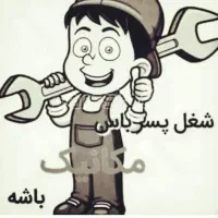 نیازمند شاگرد مکانیکی و جلو بندی
