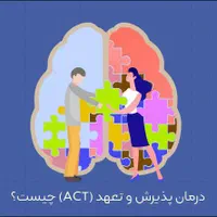 آموزش CBT وACT به زبان ساده و گواهینامه دانشگاهی