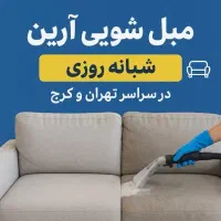 مبل شویی شستشو خوشخواب موکت با پایین ترین قیمت|خدمات نظافت|اندیشه, اندیشه فاز ۱|دیوار