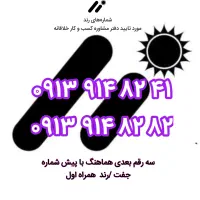رند ۴۲ ۸۲ ۹۱۴ ۰۹۱۳