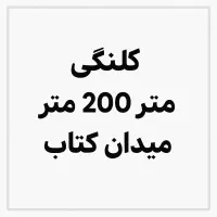 200 متر کلنگی /میدان کتاب /شمالی/سعادت اباد