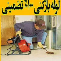 لولهبازکنی فردیس اهری ملارد شهرک بنفشه ۲۰دقیقه ی