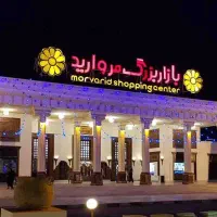 فروش-غرفه-بازار-بزرگ-مروارید