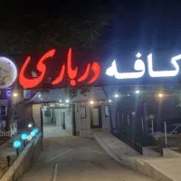 جذب نیرو کار آقا در کافه رستوران درباری
