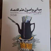 کتاب مبانی و اصول علم اقتصاد