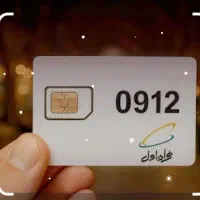 فروش سیم‌کارت خط ۰۹۱۲