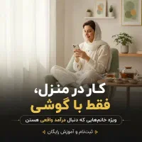 کار در منزل برای خانم ها