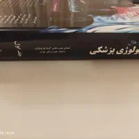 فیزیولوژی گایتون و هال|کتاب و مجله آموزشی|تهران, خواجه نظام الملک|دیوار