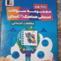 کتاب‌های تست و تشریحی نهم ، نو و تضمینی برای قبولی|کتاب و مجله آموزشی|تهران, تهرانسر شرقی|دیوار
