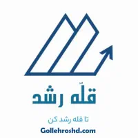 آموزشگاه علمی قله رشد