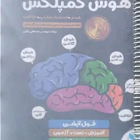 کتاب هوش کمپلکس هشتم ونهم تیزهوشان