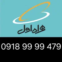 سیم کارت رند کلکسیونی ۰۹۱۸