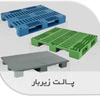 پالت‌های زیربار پلاستیکی با کیفیت در چهار سایز