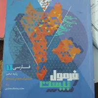 کتاب فرمول ۲۰ فارسی دهم