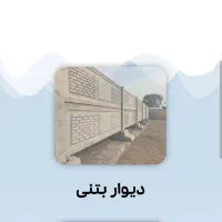 دیوار بتنی پیش ساخته
