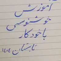آموزش خوشنویسی برای بچهها و بانوان