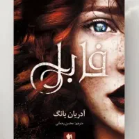 کتاب رمان فانتزی مجموعه دو جلدی فابل و همنام