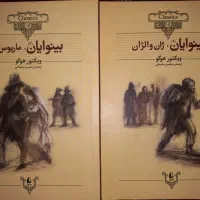 کتاب رمان(بینوایان)از ویکتور هوگو