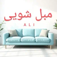 مبلشویی علی .شستشوی مبل شویی، فرش،موکت.تضمینی
