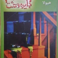 مجموعه۲۵عددی دایره وحشت(goosebump)اثر ار ال استاین|کتاب و مجله ادبی|تهران, نیروی هوایی (پیروزی)|دیوار