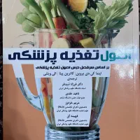 اصول تغذیه پزشکی