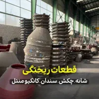 ریخته.گری & تر.اشکاری سنگین|خدمات پیشه و مهارت|نیشابور, فردوس شمالی|دیوار