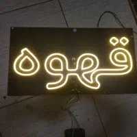 تابلو نئون قهوه|کافی‌شاپ و رستوران|بندرعباس, |دیوار